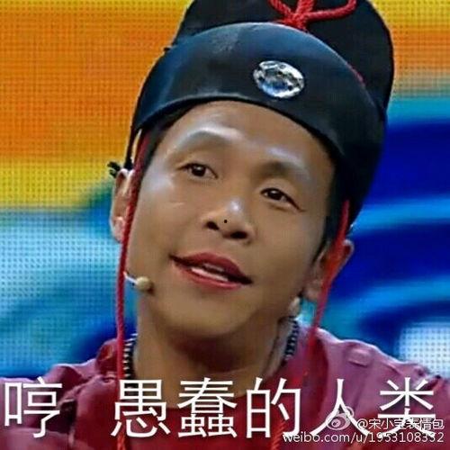 宋小宝搞笑表情包